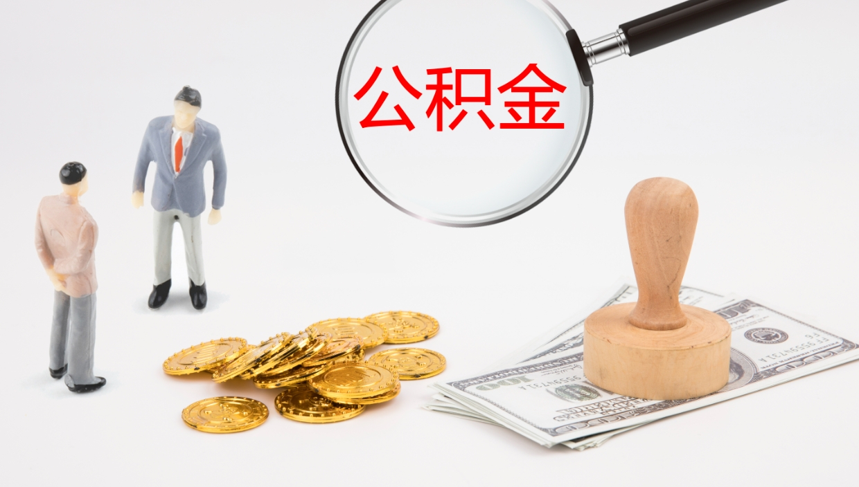 宝应县代取公积金正规平台（代取公积金一般收费多少）