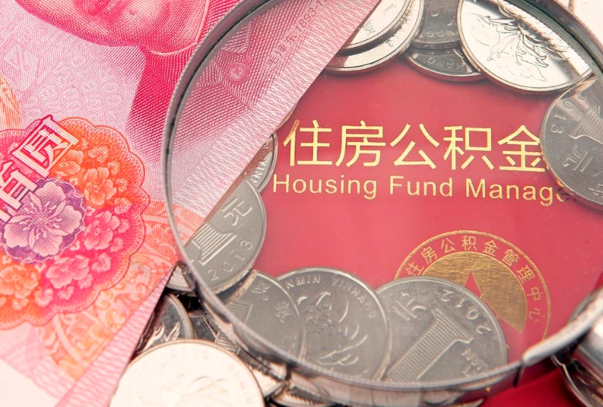 宝应县东莞公积金不能销户提取吗（东莞住房公积金可以销户吗）